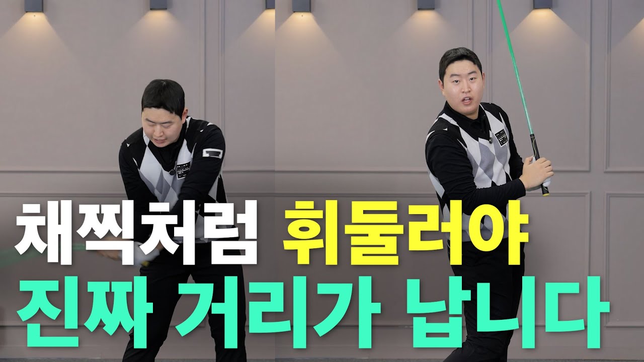 “샤프트 탄성만 써도 비거리가 달라집니다” | 정용훈 프로 골프클래스