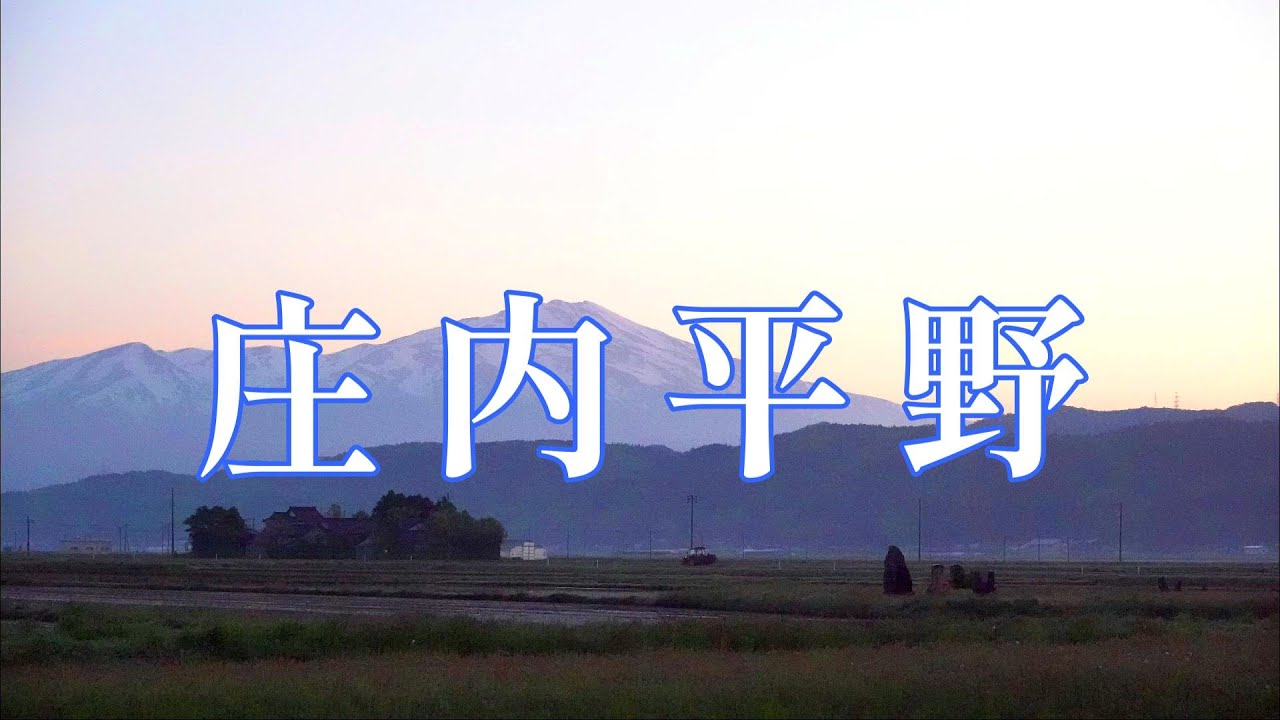 庄内平野｜空撮｜４K