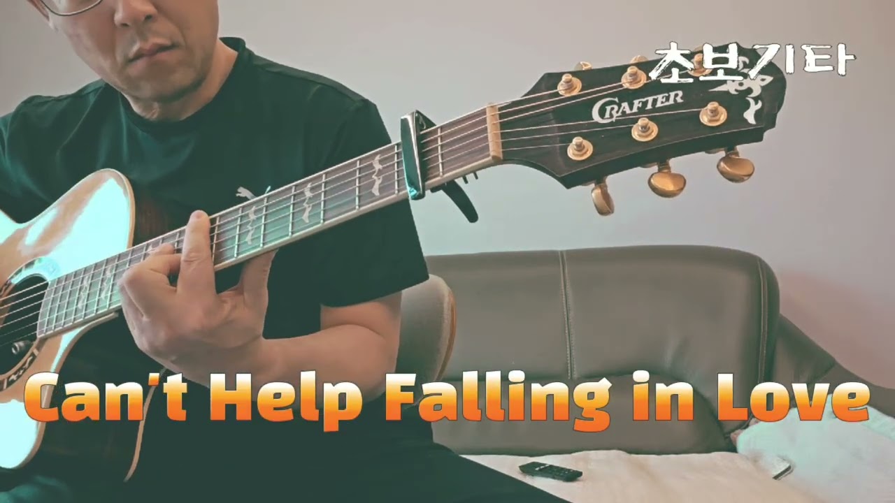 [초보기타 핑거스타일 도전] 엘비스 프레슬리 'Can't Help Falling in Love'