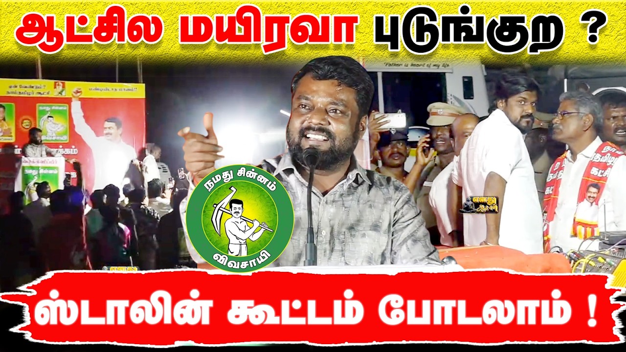 ஆட்சில மயிரவா புடுங்கற ? ஸ்டாலின் கூட்டம் போடலாம் ! @Enadhu_aasan