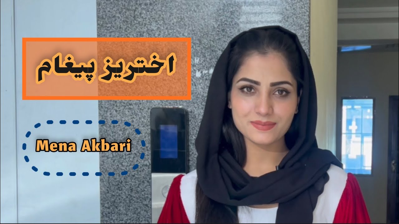 د ودان تلویزیون لیدونکو ته د مینې اکبري اختریز پیغام
