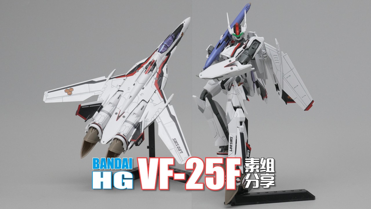 貼紙地獄又回來啦！萬代HG VF-25F 素組分享 超時空要塞F