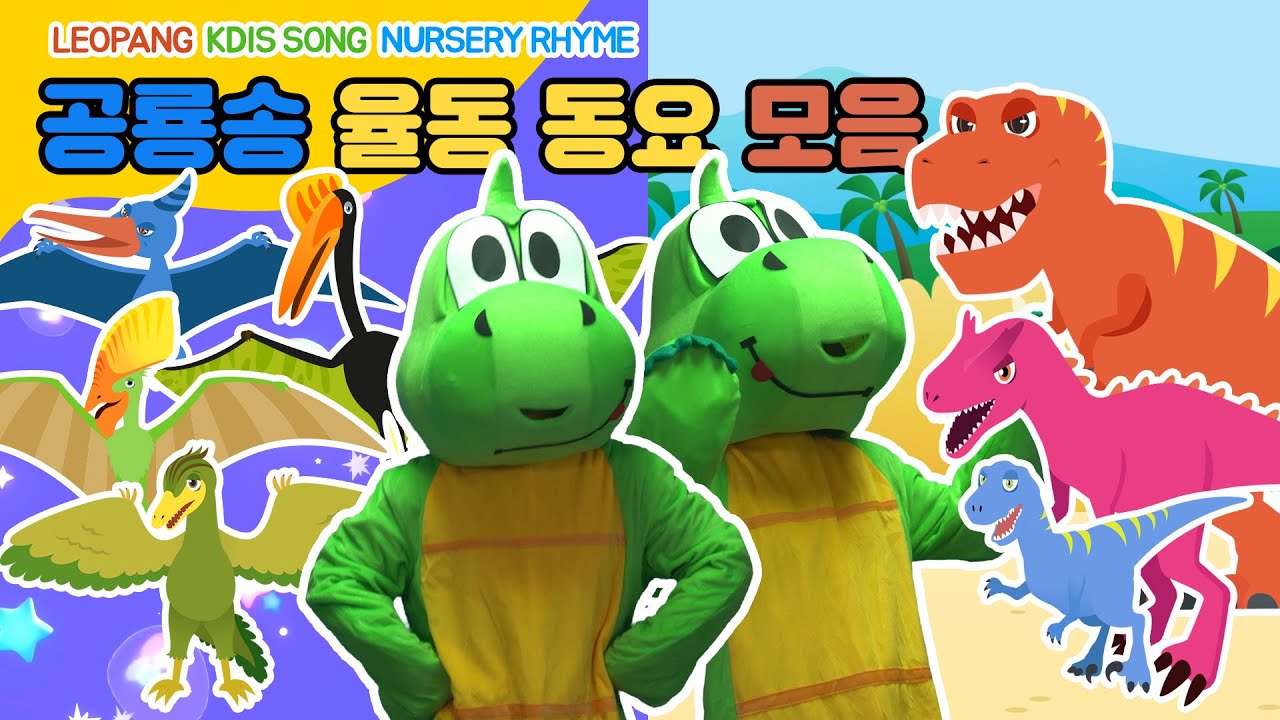 공룡송 율동 동요 모음(공룡체조) | Exercise Songs Nursery Rhymes & Songs For Children