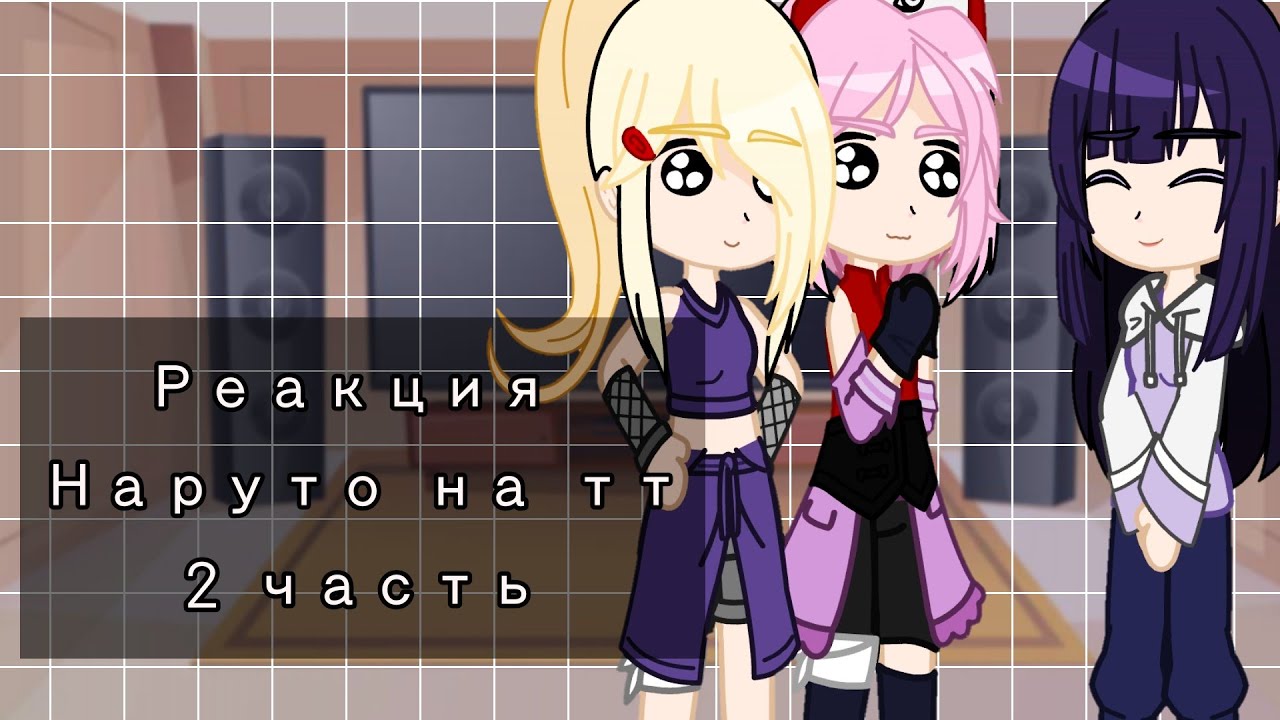 •|Реакция персонажей Наруто на тикток|•|meme 