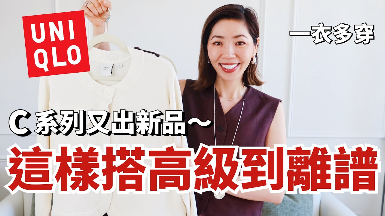 UNIQLO 2026春夏殺瘋了❗️C系列又上新品｜這樣搭高級到離譜✨｜一衣多穿｜優衣庫開箱｜質感穿搭｜小鄭杰西卡 Jessica Zheng｜購物分享  shopping Haul