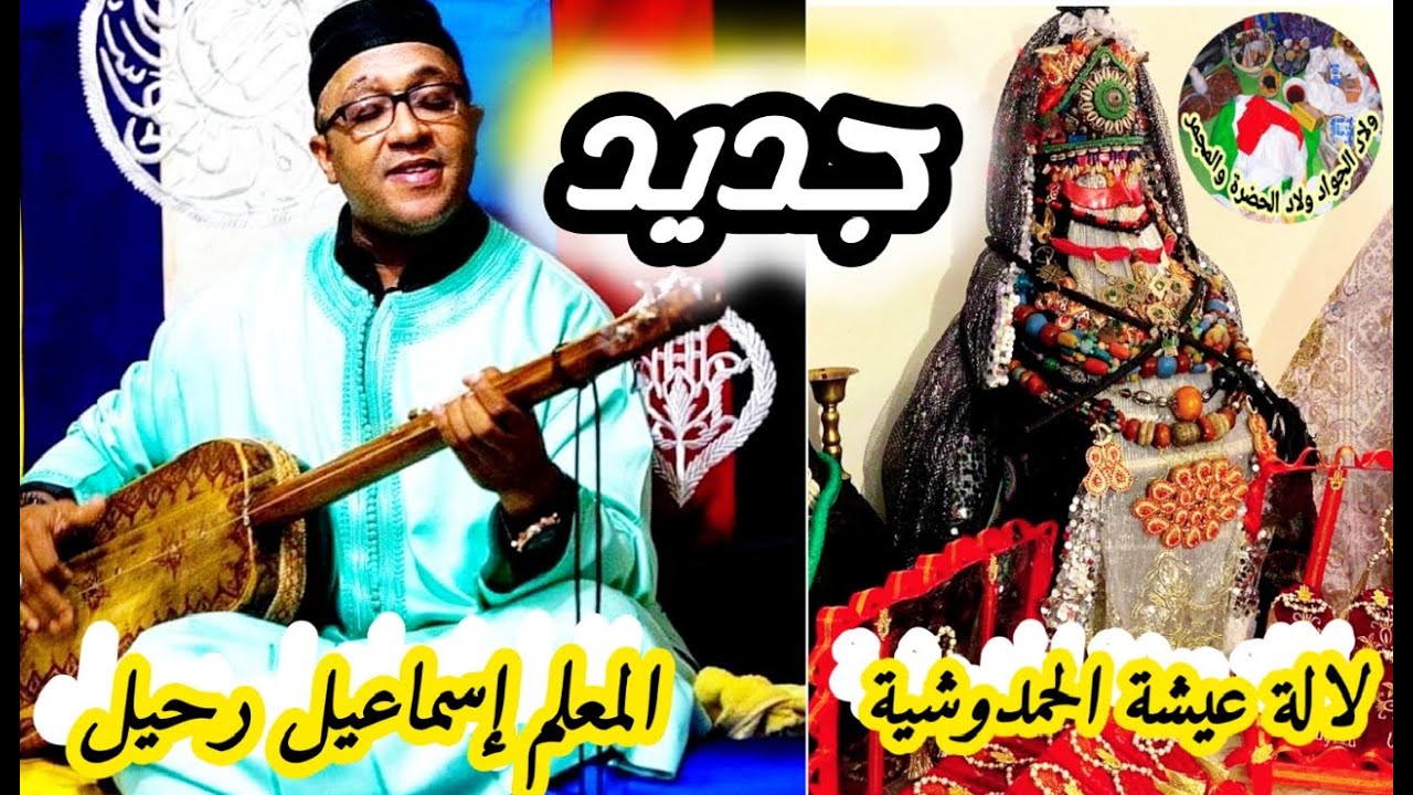 lala Aïcha El hamdouchia lala Aïcha Kouba Maalem Ismail Rahil لالة عيشة الحمدوشية لالة عيشة كوبة