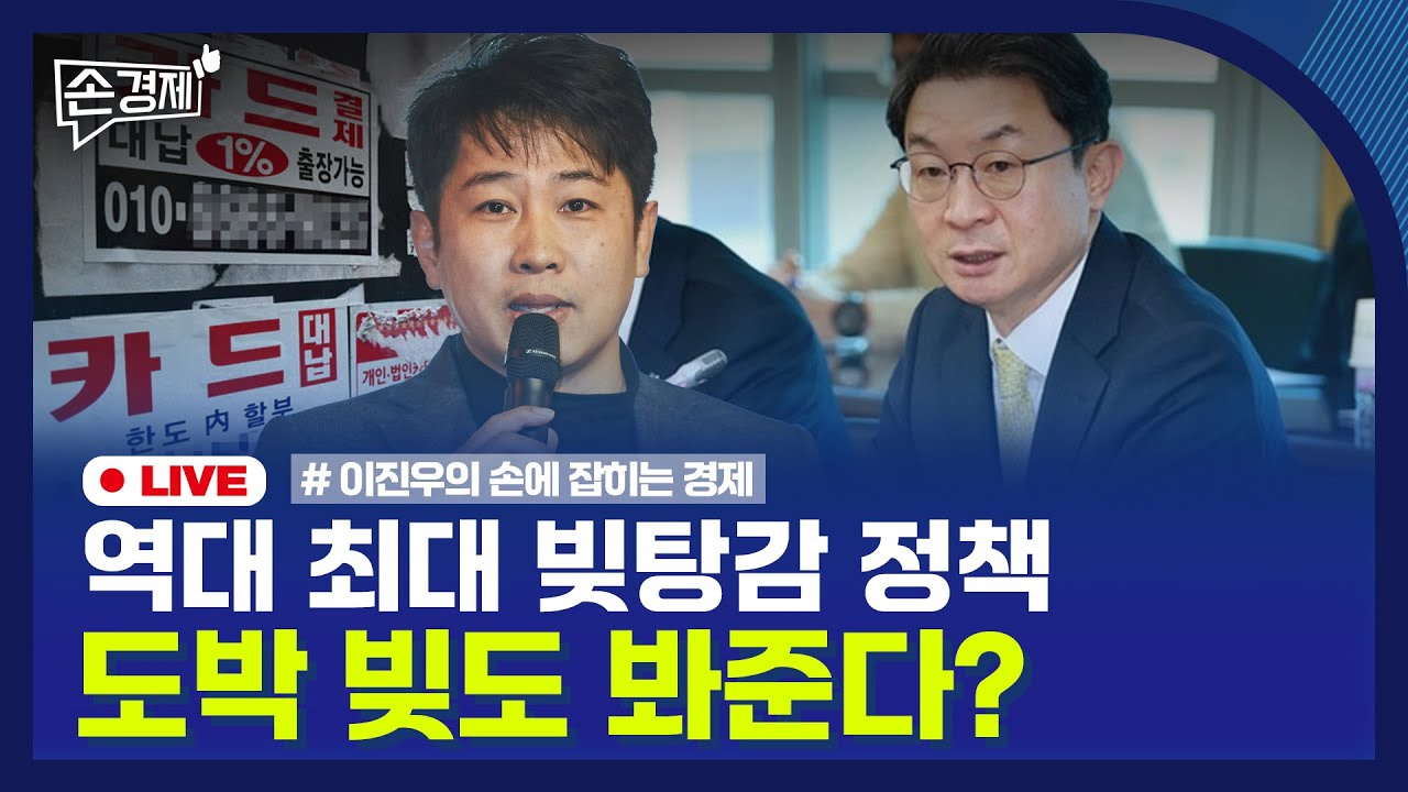 [손경제] 청산형 채무조정 제도 | 주간 집값통계 폐지 논란 | 중국에 의존하는 요소수 | 20251024(금)