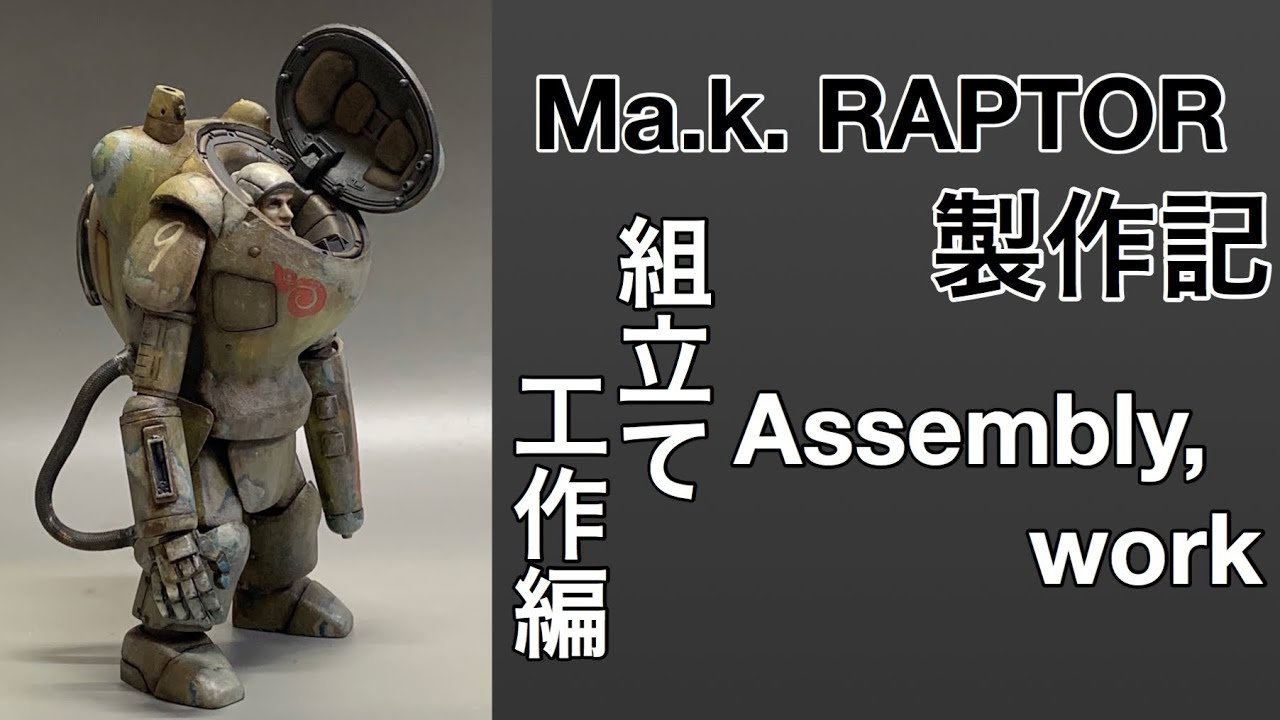 #50 [プラモデル マシーネンクリーガー]Ma.k. ラプター製作記 組立工作編　Maschinen Krieger 