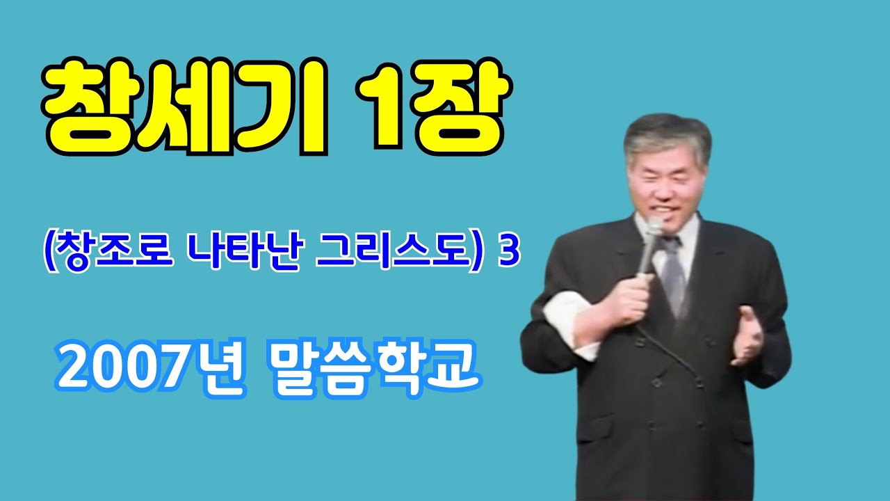 창세기 1장 (창조로 나타난 그리스도 3) / 전광훈 목사님 / 2007년