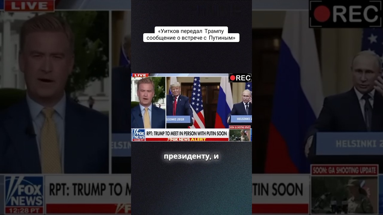 Уитков передал Трампу сообщение о встрече с Путиным
