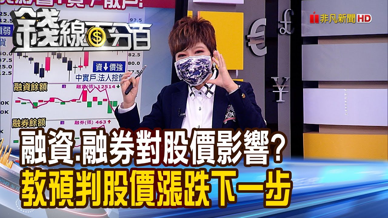 《錢線粉絲提問時間Part16! 融資.融券對股價影響? 教預判股價漲跌! 零股單筆1.5萬元才划算 定期定額相同?》【錢線百分百】20210811-8│非凡財經新聞│