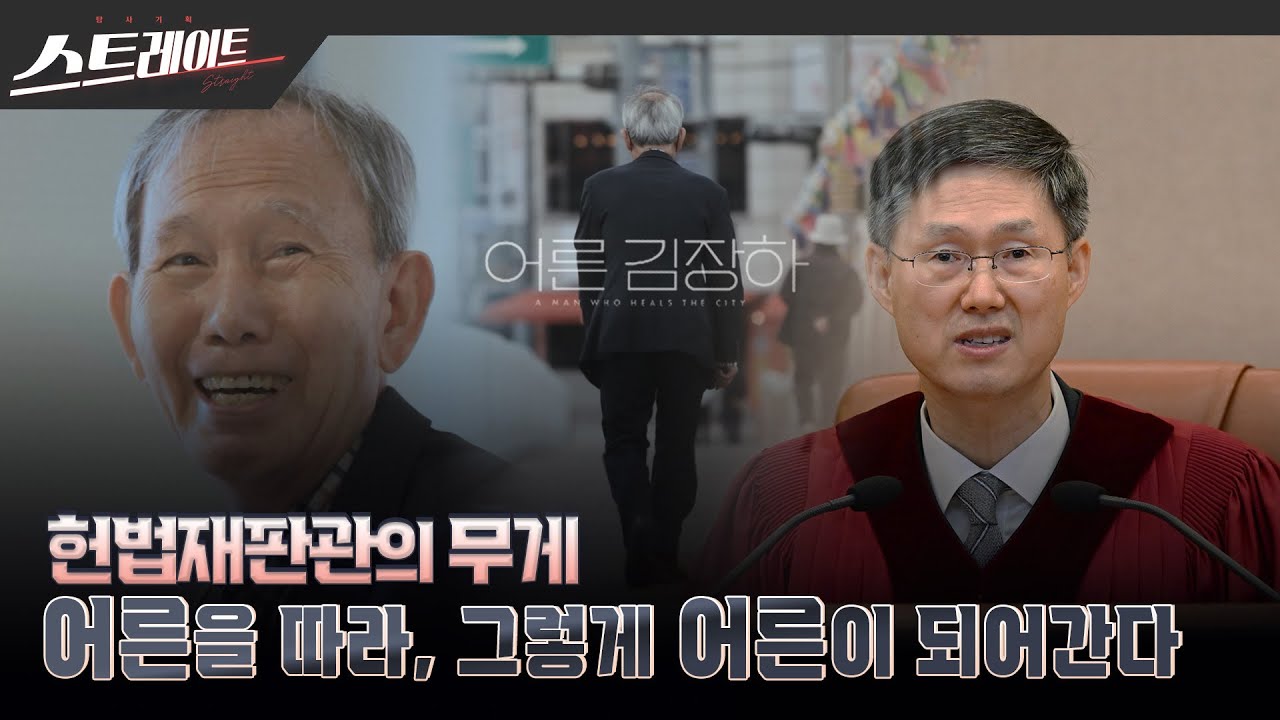 [MBC 탐사기획 스트레이트 295회] [헌법재판관의 무게] - 어른을 따라, 그렇게 어른이 되어간다 (25.04.27)