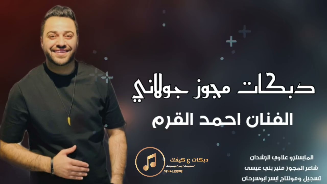 دبكات مجوز جولاني يا حصادات السمسم الفنان احمد القرم2026
