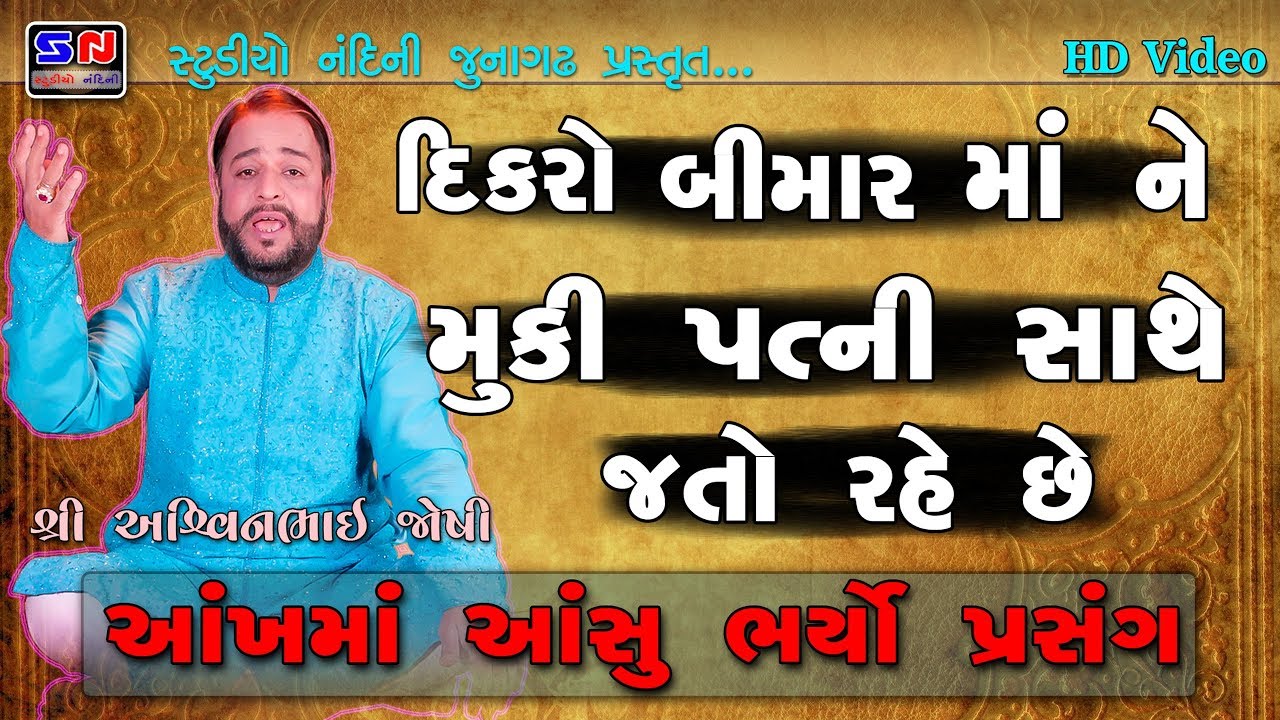 Dikro Bimar Maa Ne Muki Ne Patni Saathe Jato Rahe Che.. Ashwin Joshi Program || Karunamay Prasang