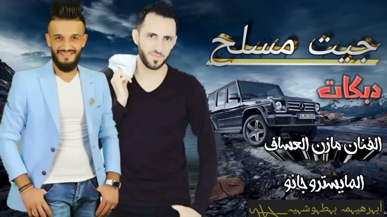 اغاني مازن عساف نحنا البوسرايا ساده جيت مسلح مع المايسترو جانو سيدو جديد النشرحصريا 2025 #ترند#لايك