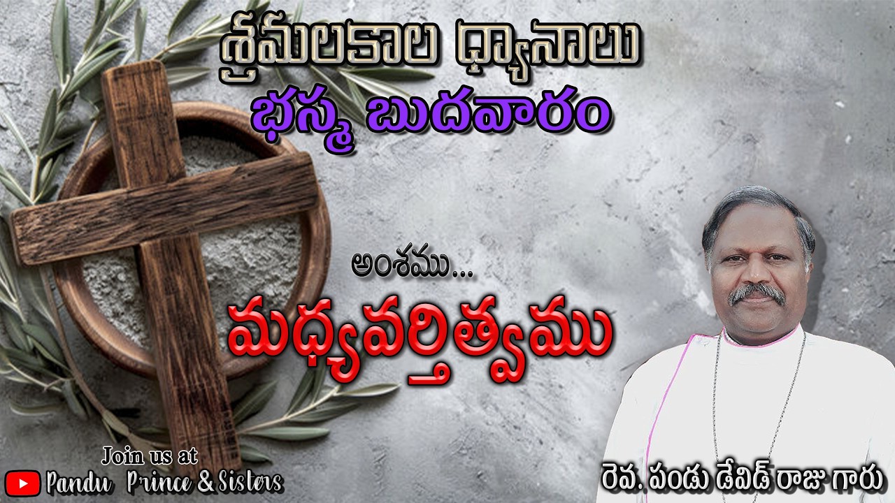 భస్మ బుధవారము | Day 1 |18-02-2026 | 1794 | రెవ. పండు డేవిడ్ రాజు గారు