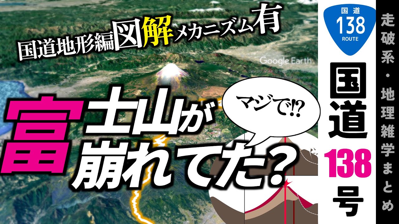 【地理雑学】美しい富士山が山体崩壊してた？箱根山はカルデラじゃない！？図解でわかる！国道地形編！/国道138号/関東地方/山梨県/静岡県