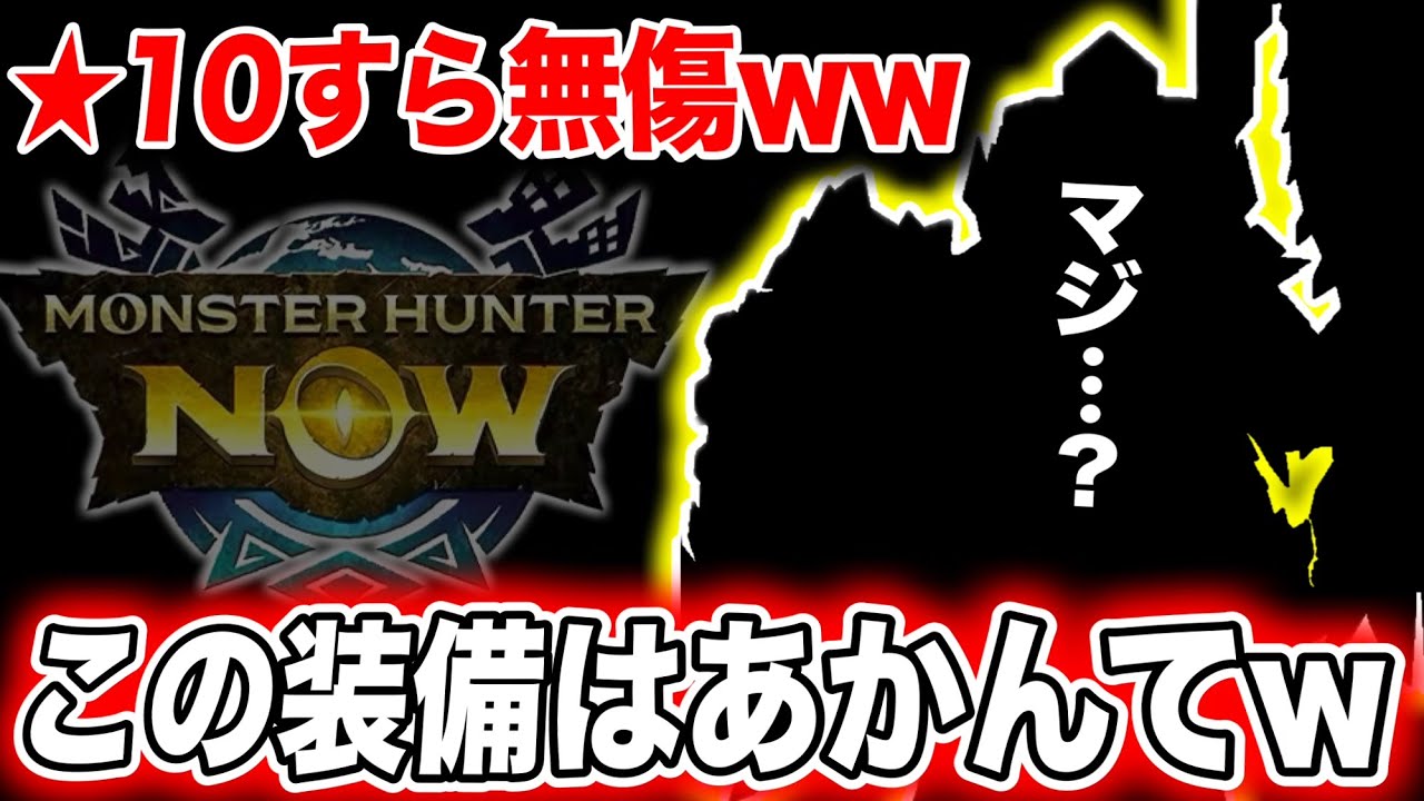 【全て0ダメージ…？】今、Nowで一番やばい装備を使ってみたらエグかったw【モンハンNow】