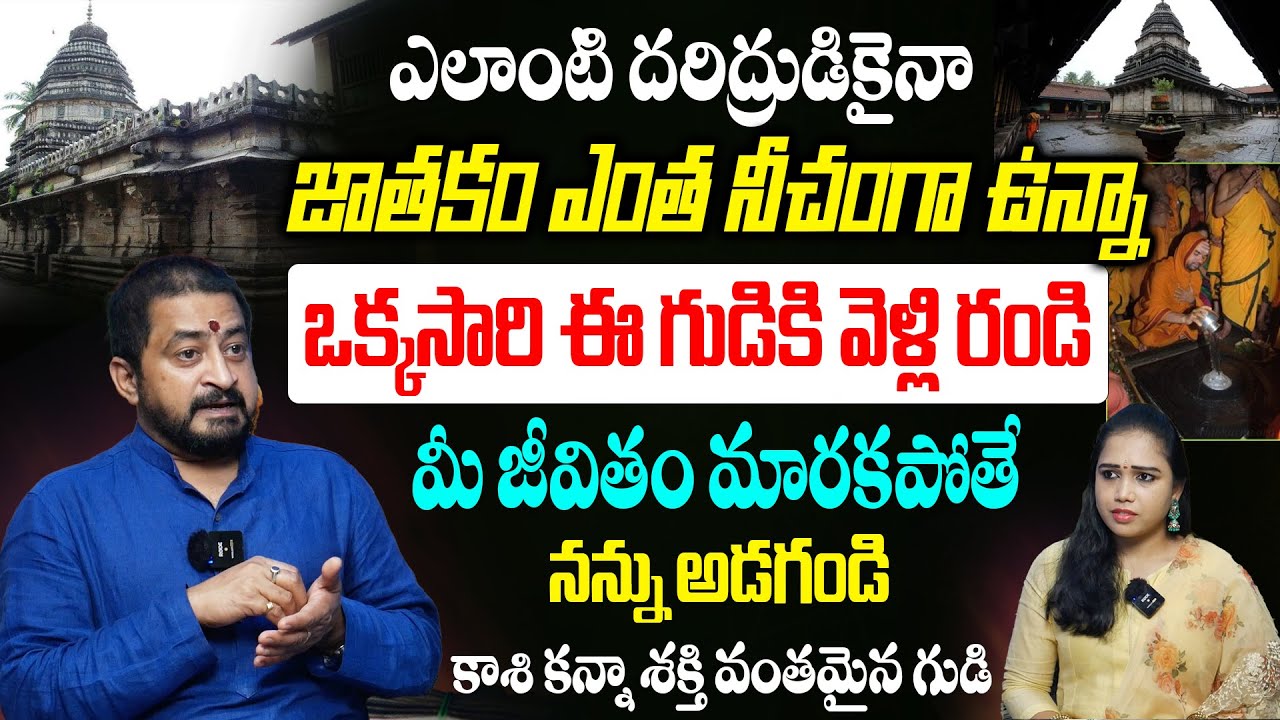 జాతకం ఎంత నీచంగా ఉన్నా సరే ఒక్కసారి ఈ గుడికి వెళ్లి రండి అఖండ రాజయోగం పడుతుంది | Sudheer Sharma