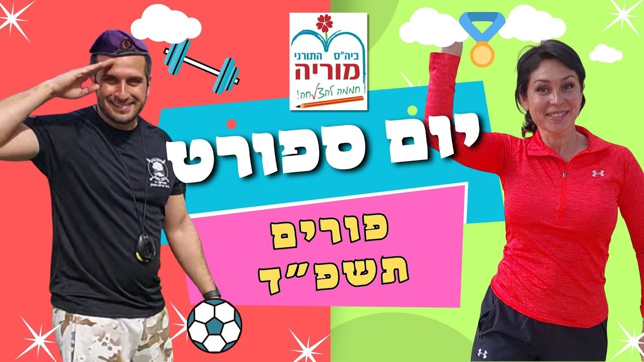 משגע!!! יום ספורט פורים תשפד בית ספר מוריה באר שבע