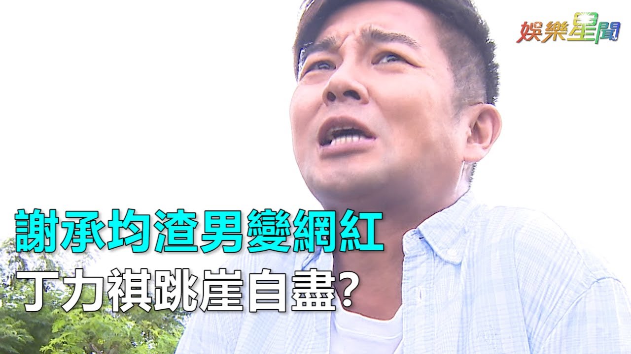 《金家》謝承均渣男變網紅　丁力祺跳崖自盡？｜三立新聞網SETN.com