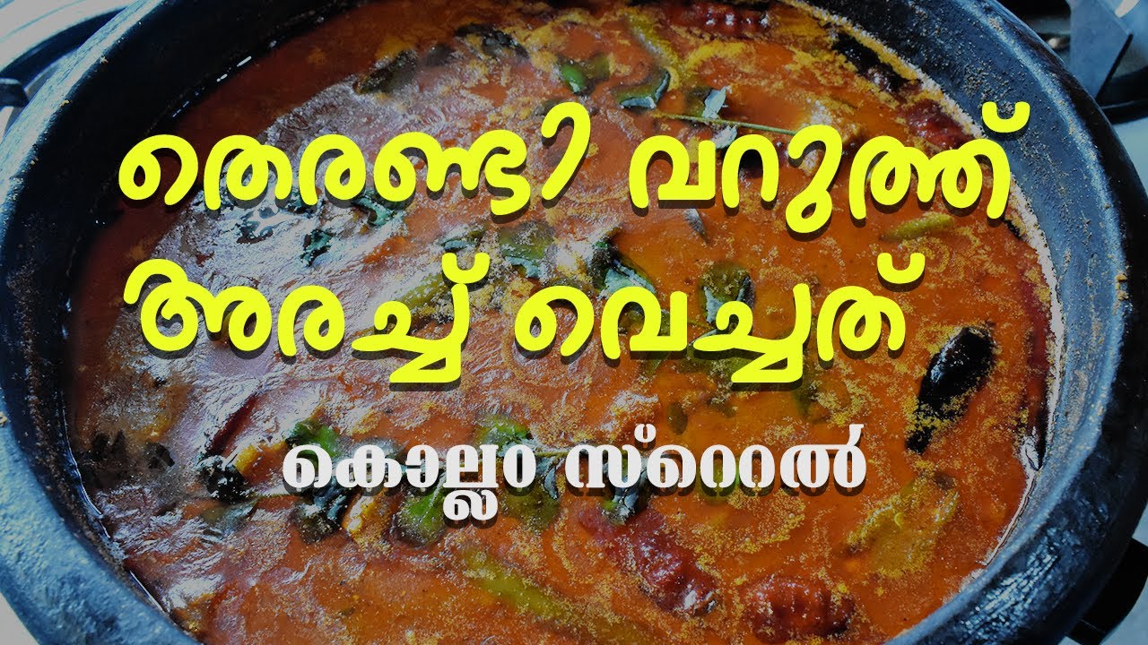 Roasted coconut Stingray curry | Varutharacha Thirandi Curry | Kerala fish curry recipe