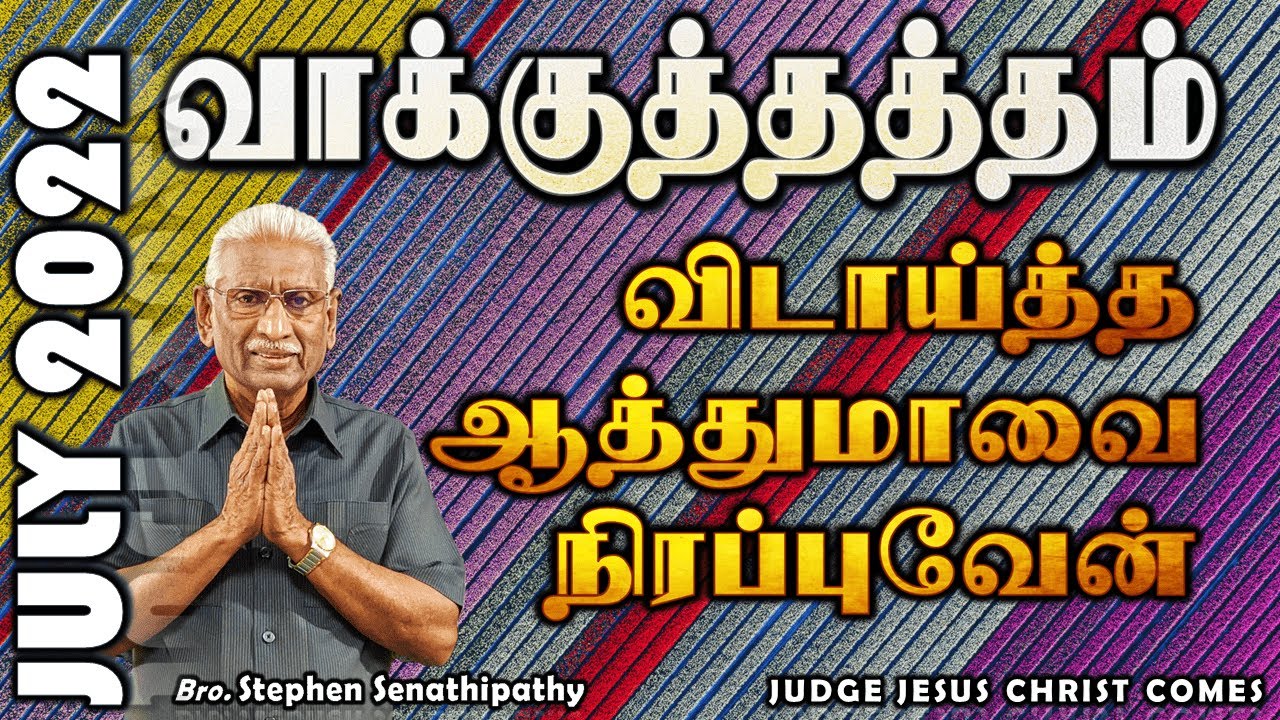 விடாய்த்த ஆத்துமாவை  நிரப்புவேன் | Bro. Stephen Senathipathy | JULY 2022