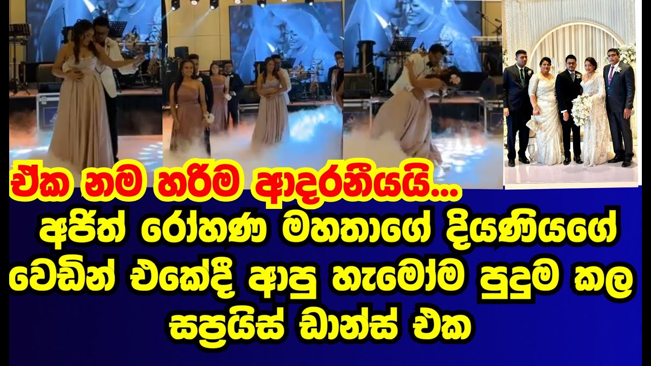 අජිත් රෝහණ මහතාගේ දියණියගේ වේදීන් එහෙදි ආපු හැමෝම හෝල්මන් කරපු සප්‍රයිස් ඩාන්ස් එක |ajith rohana