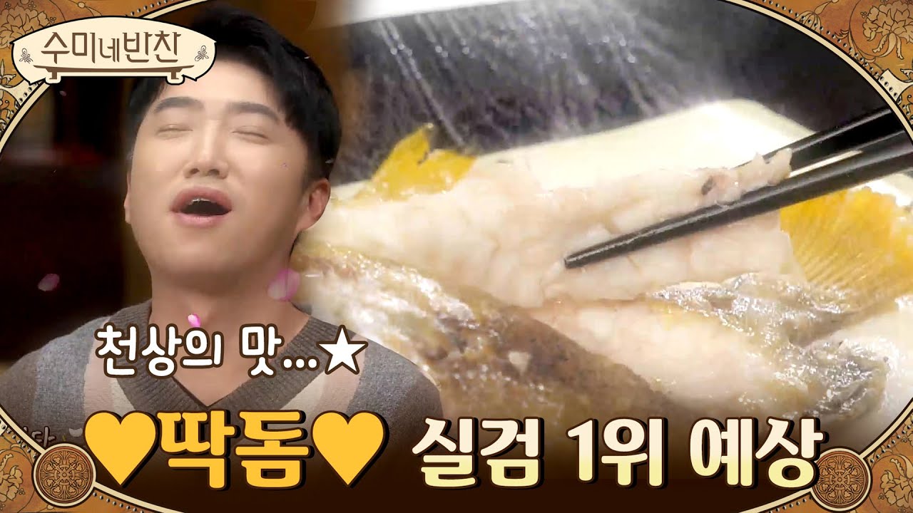 박대구이에 이은 NEW 인기 생선요리의 탄생! '딱돔구이' 열풍 예상합니다#수미네반찬 | soomisidedishes EP.106 | Olive 210218 방송