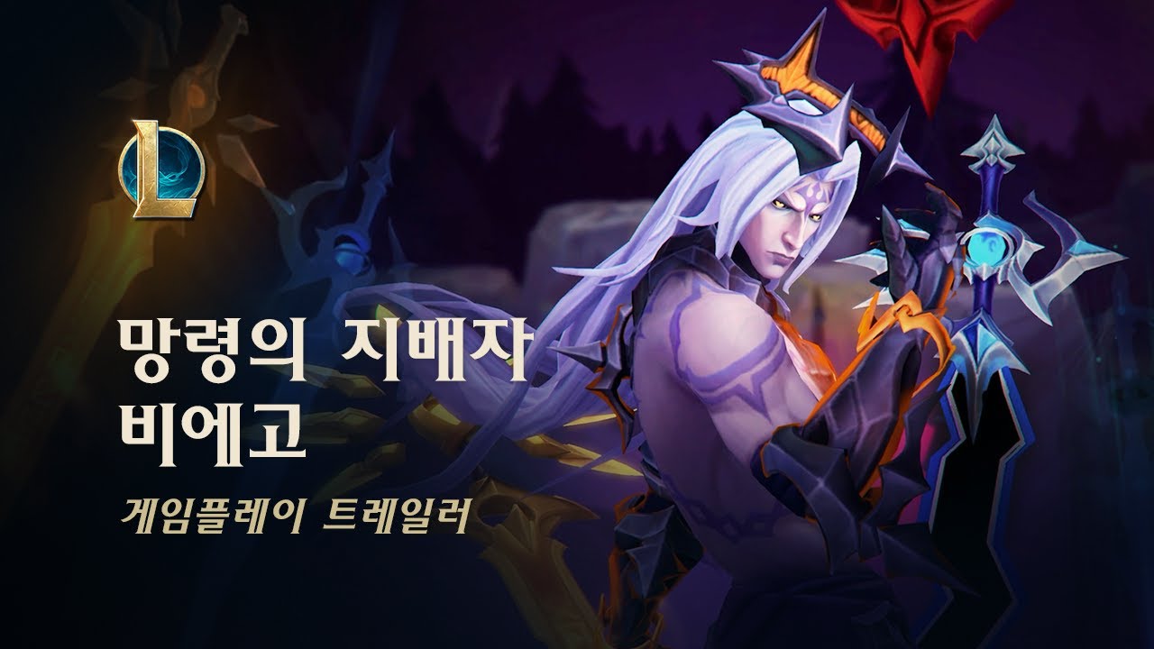 망령의 지배자 비에고 | 출시 트레일러 - 리그 오브 레전드