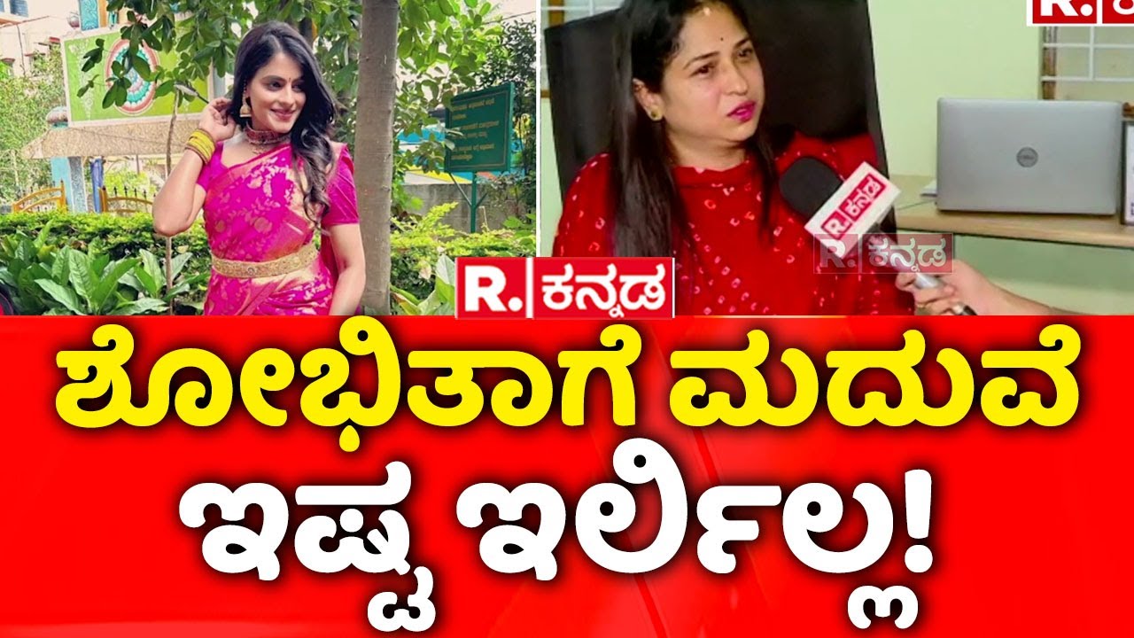 Kannada Brahmagantu Serial Actress Shobhitha's Incident: ಶೋಭಿತಾಗೆ ಮದುವೆ ಇಷ್ಟ ಇರ್ಲಿಲ್ಲ!