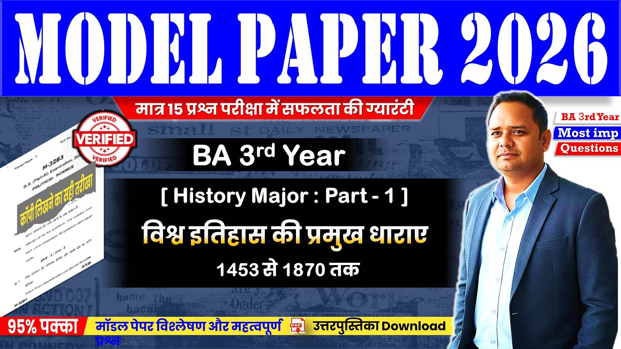 BA 3rd Year History: विश्व इतिहास की प्रमुख धाराए- 1453 से 1870 | Model Paper 2026 #History #baexam
