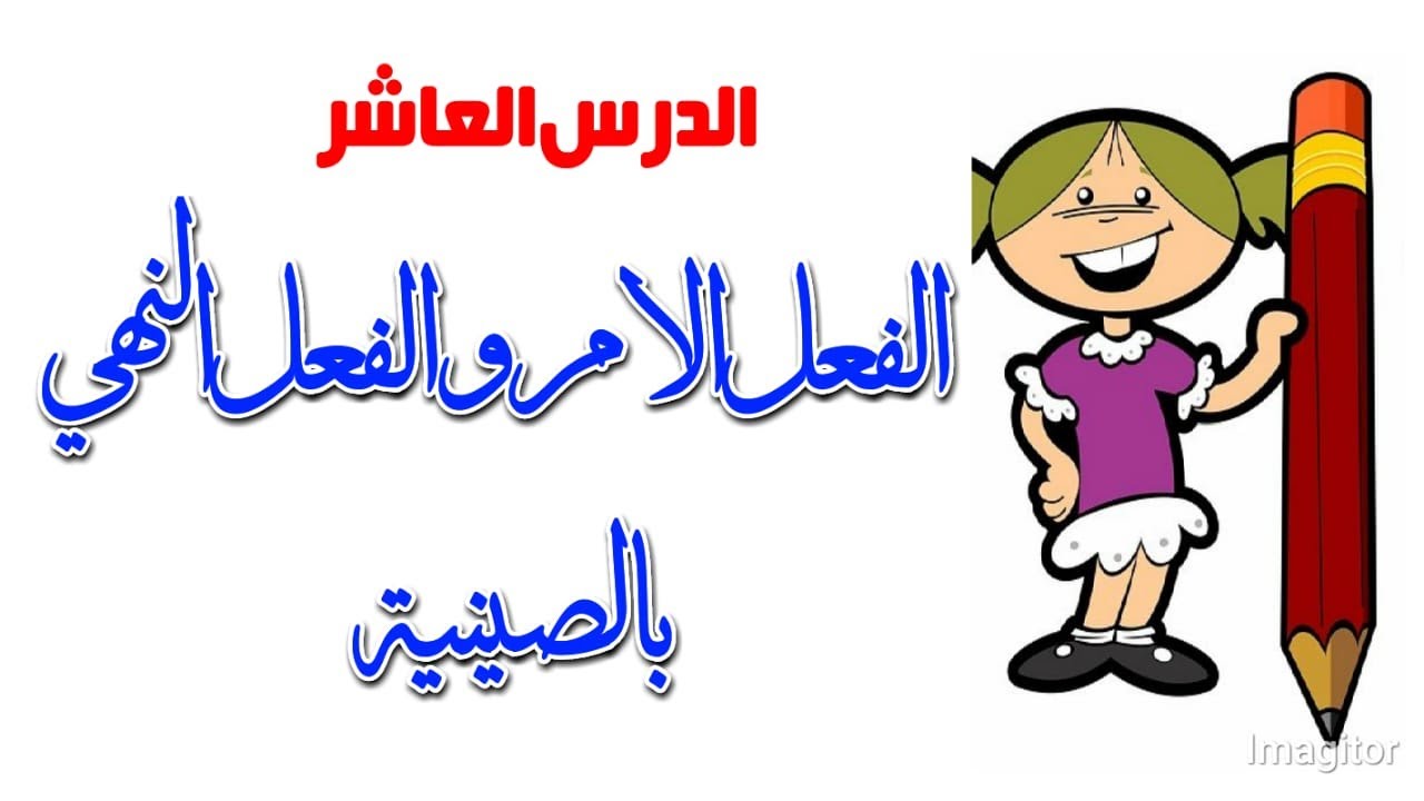 كيف يتكون الفعل الأمر والنهي | تعلم الفعل الأمر والنهي | تعلم اللغة الصينية