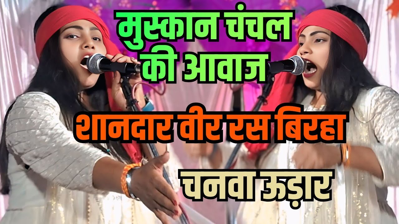 #Birhastudio की शानदार प्रस्तुति #मुस्कान_चंचल की आवाज मे वीर रस #बिरहा [ चनवा ऊड़ार ] #video 
