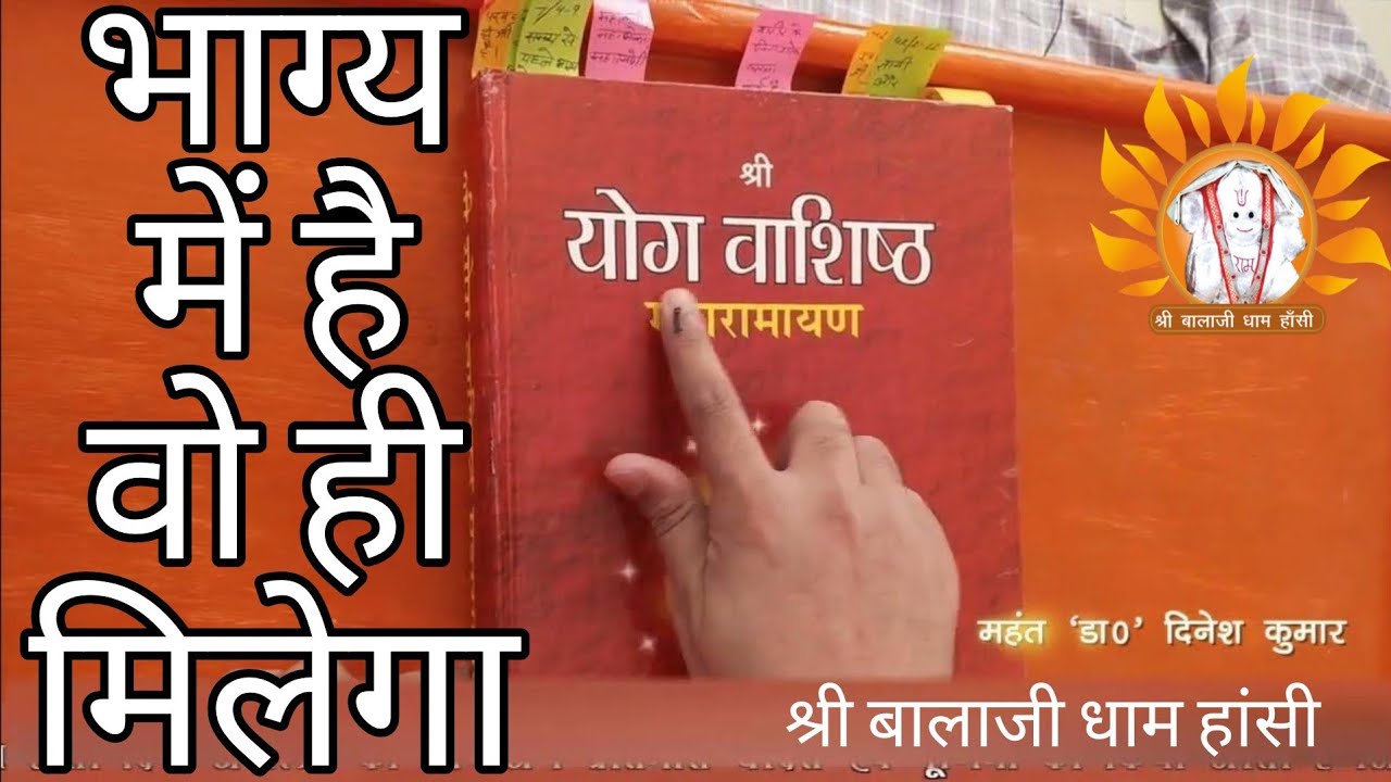 भाग्य में है वो ही मिलेगा - #HansiDham #MahantShreeDineshKumarJiMaharaj | Shree Balaji Dham Hansi