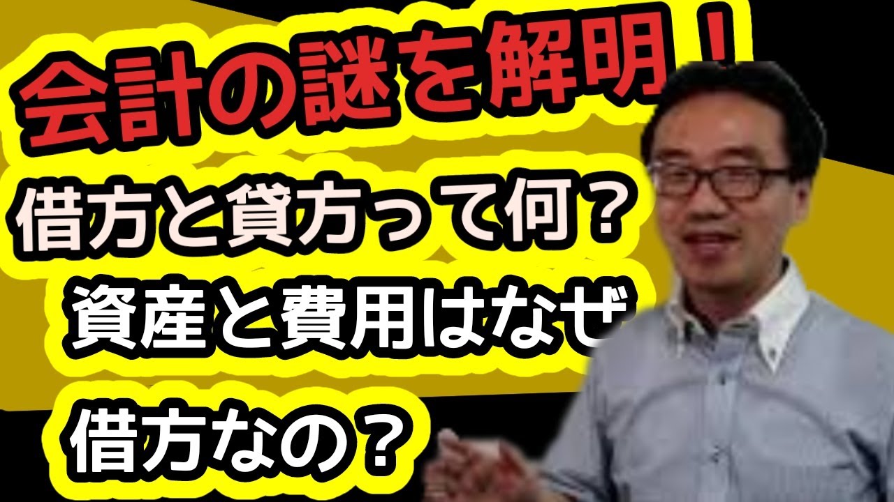 資産と費用はなぜ借方で、負債と収益はなぜ貸方に記載するのか？