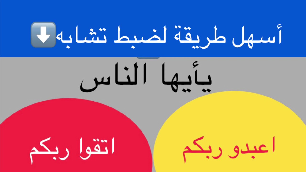 أسرع طريقة لضبط مواضع (يأيها الناس اعبدو/اتقوا ربكم)