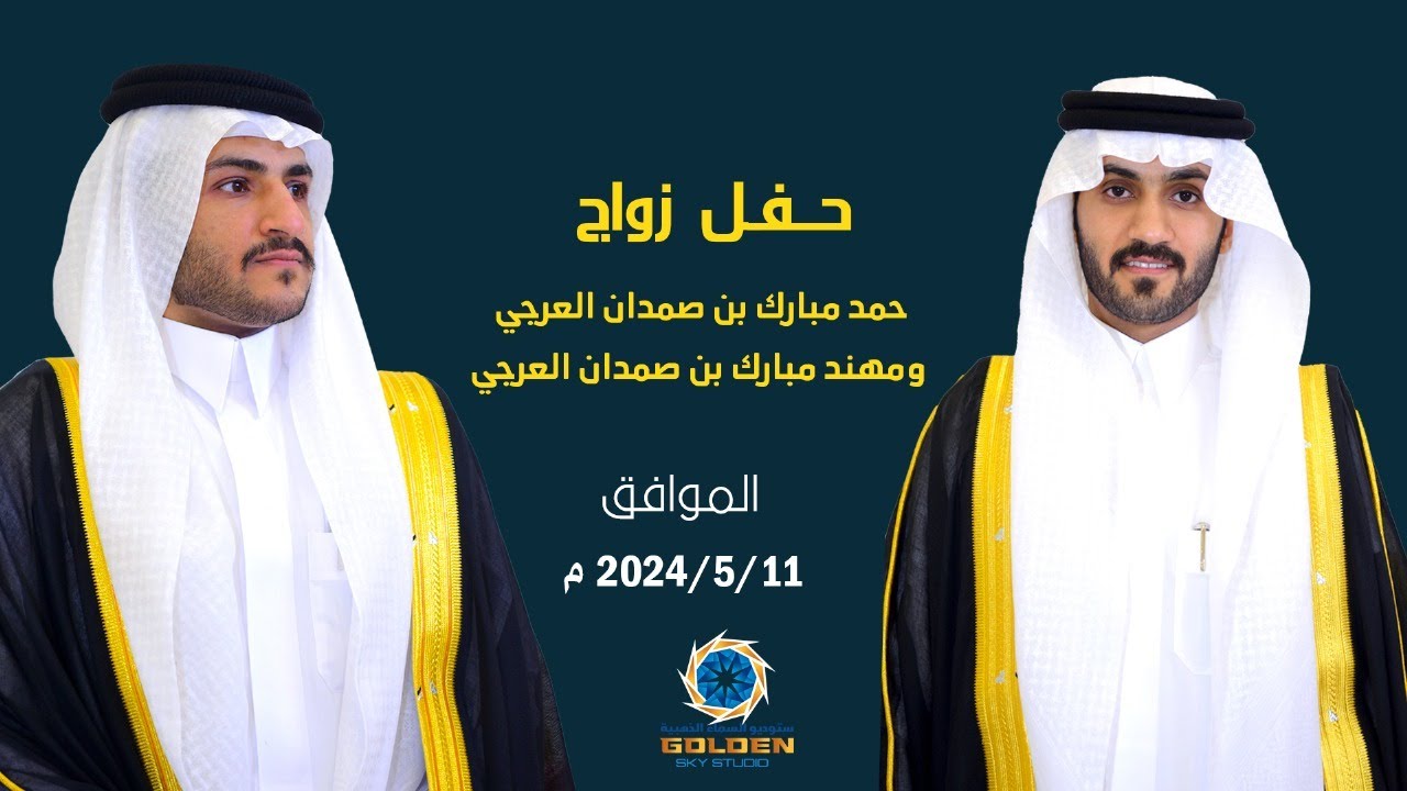 حفل زواج /  حمد مبارك بن صمدان العرجي  و مهند مبارك بن صمدان العرجي