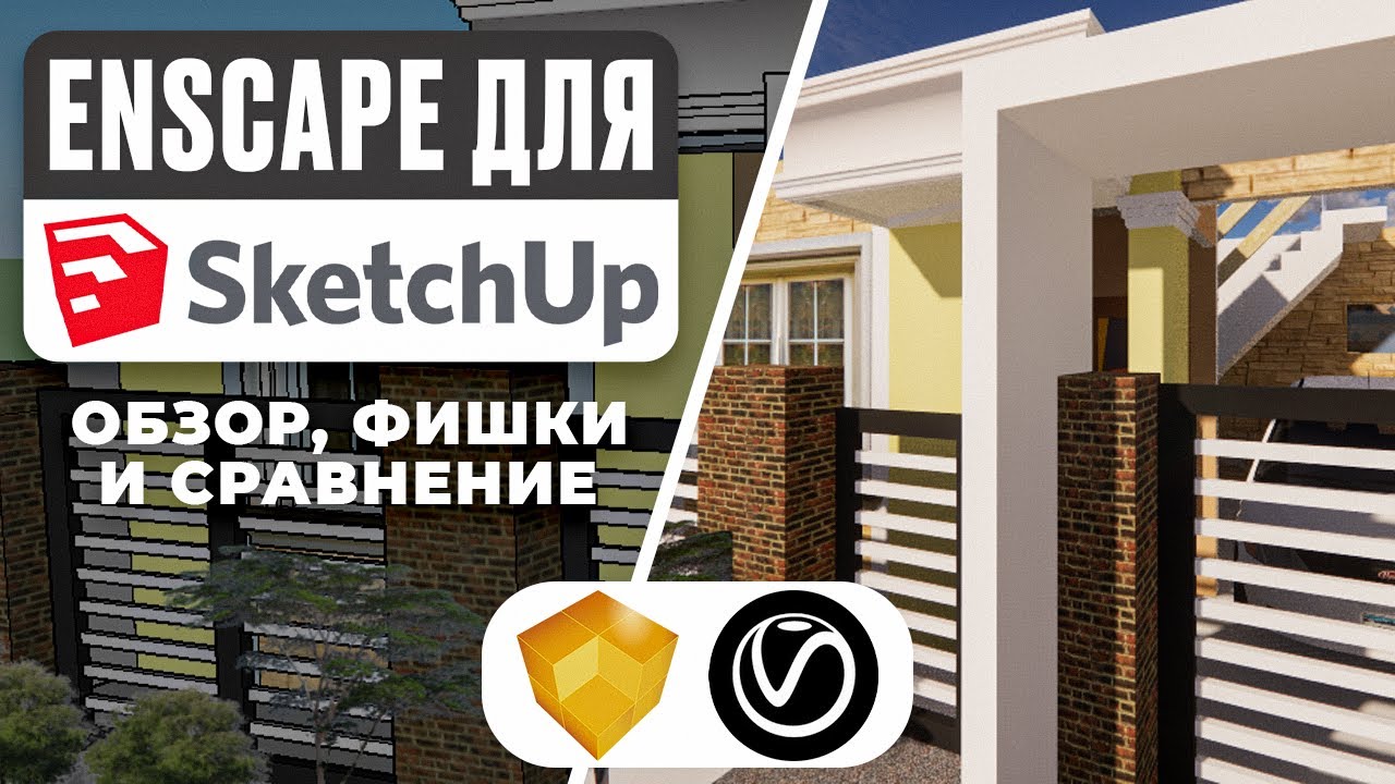 Enscape для SketchUp — Полный обзор! Реал-тайм рендер, фишки и сравнение с V-Ray