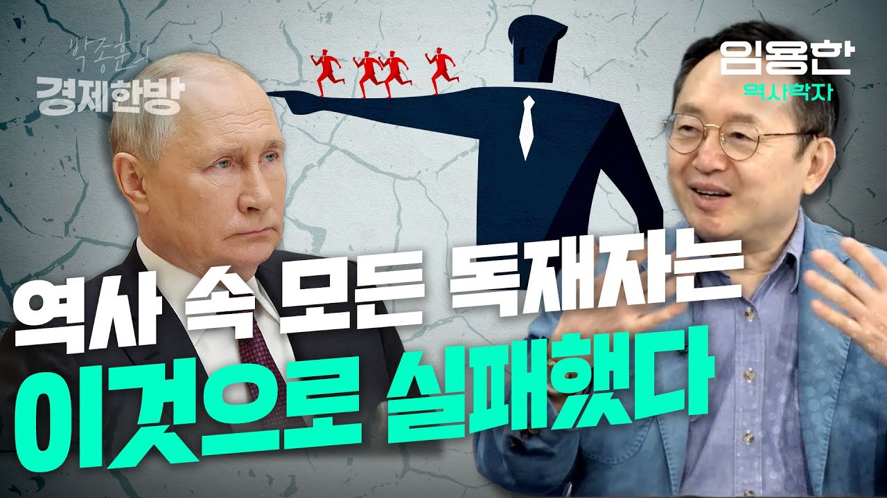 역사 속 모든 독재자는 이것으로 실패했다(임용한 역사학자)
