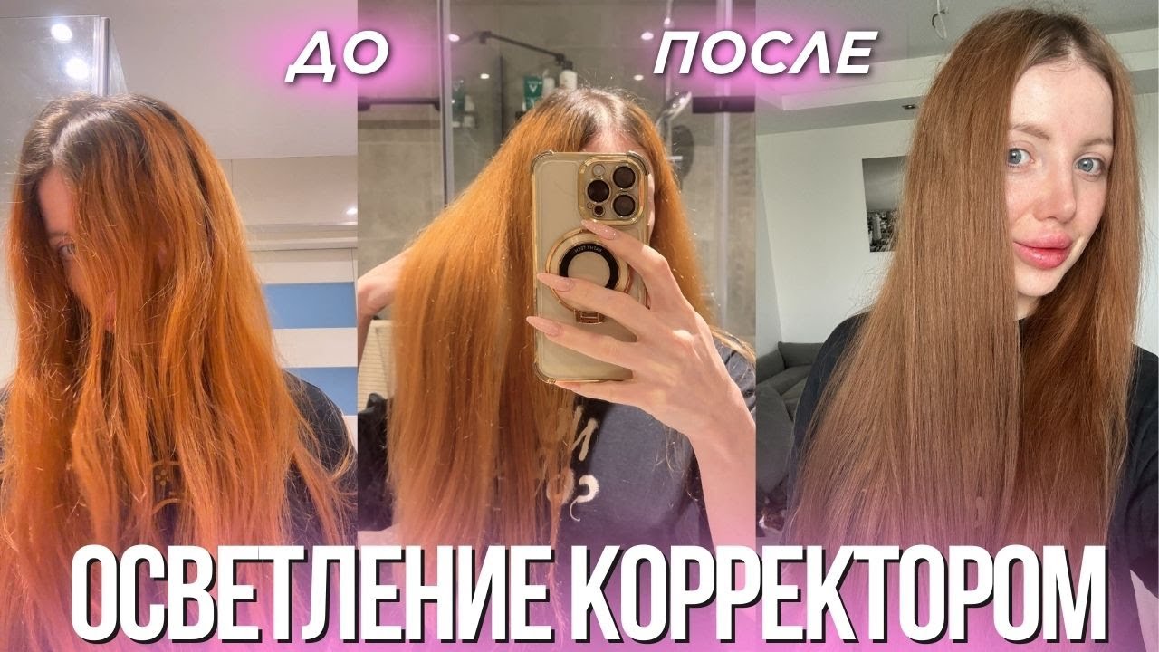 Как я ИЗБАВИЛАСЬ от рыжего цвета БЕЗ осветления! Аммиачный корректор. ВЫХОД ИЗ ТЕМНОГО БЕЗ ПОРОШКА