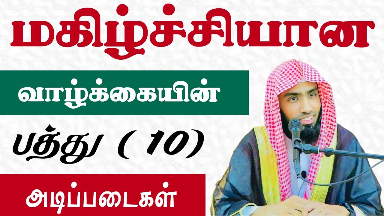 மகிழ்ச்சியான வாழ்க்கையின் 10 அடிப்படைகள். வாழ்வில் நிம்மதி இல்லை என்று சொல்பவர்கள் கேட்க வேண்டிய உரை