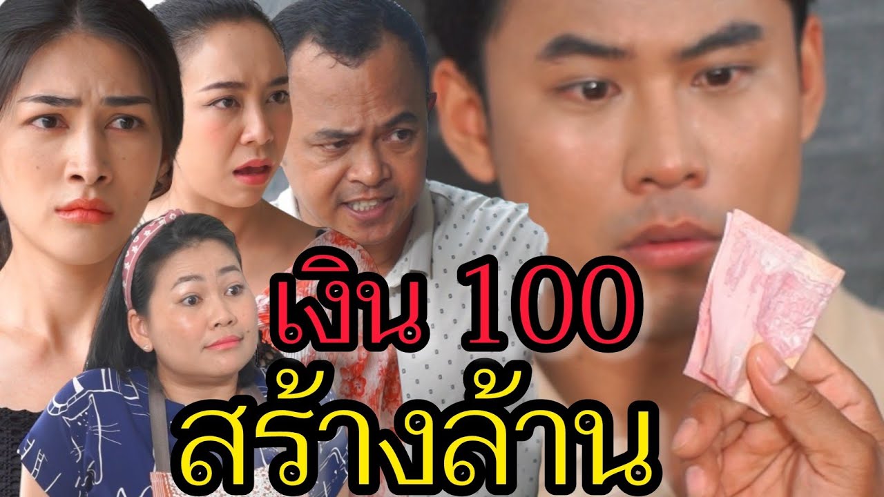 เงิน 100 สร้างล้าน!