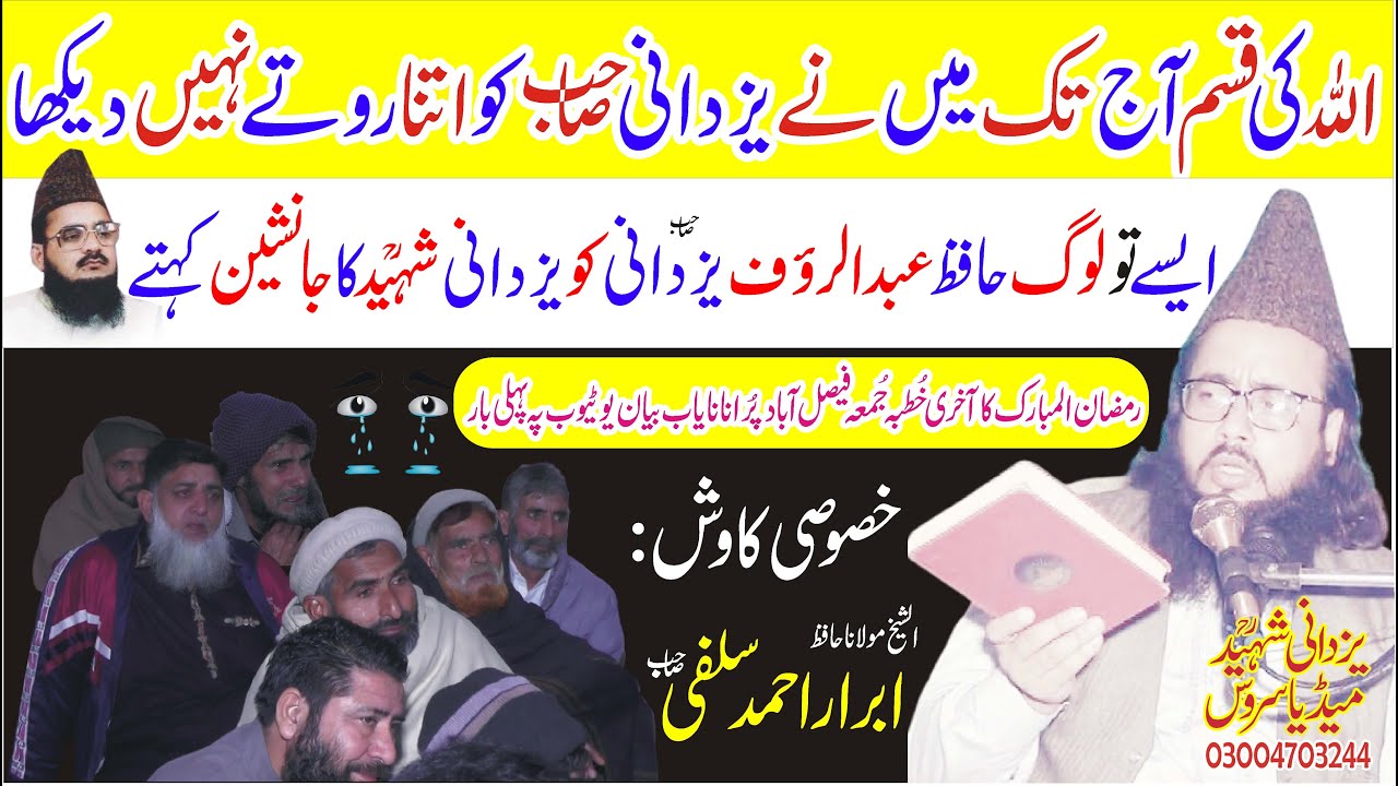 Emotional Old Speech Hafiz Abdul Rauf Yazdani Sb|اس بیان میں یزدانی صاحب مسلسل روتےرہےپُرانابیان