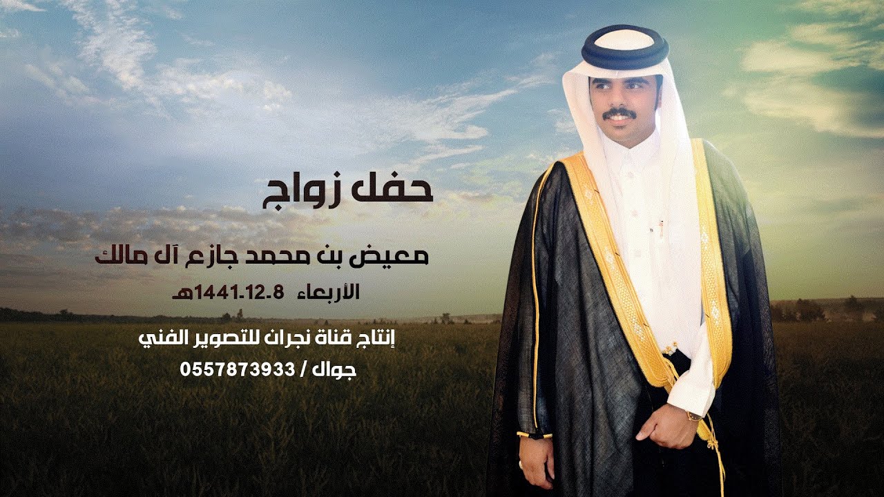 حفل زواج / معيض بن محمد جازع آل مالك الحبابي