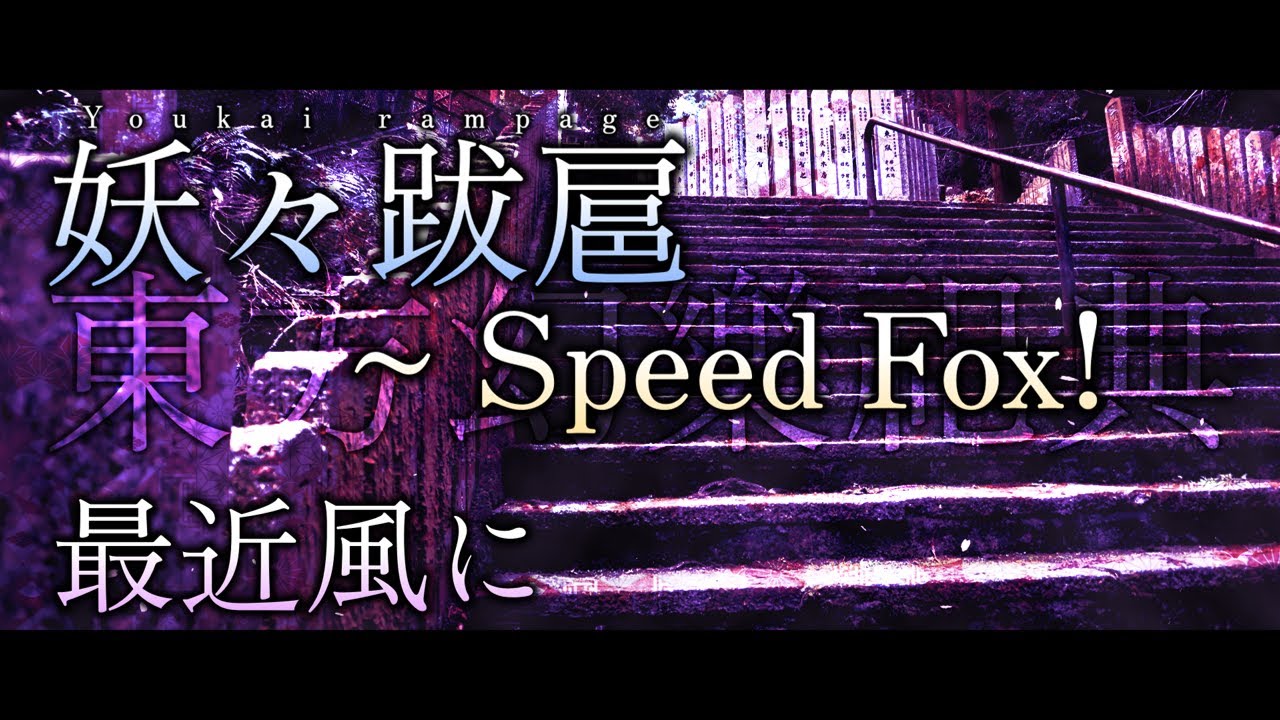 【東方幻樂祀典】妖々跋扈 ~ Speed Fox!【最近風】