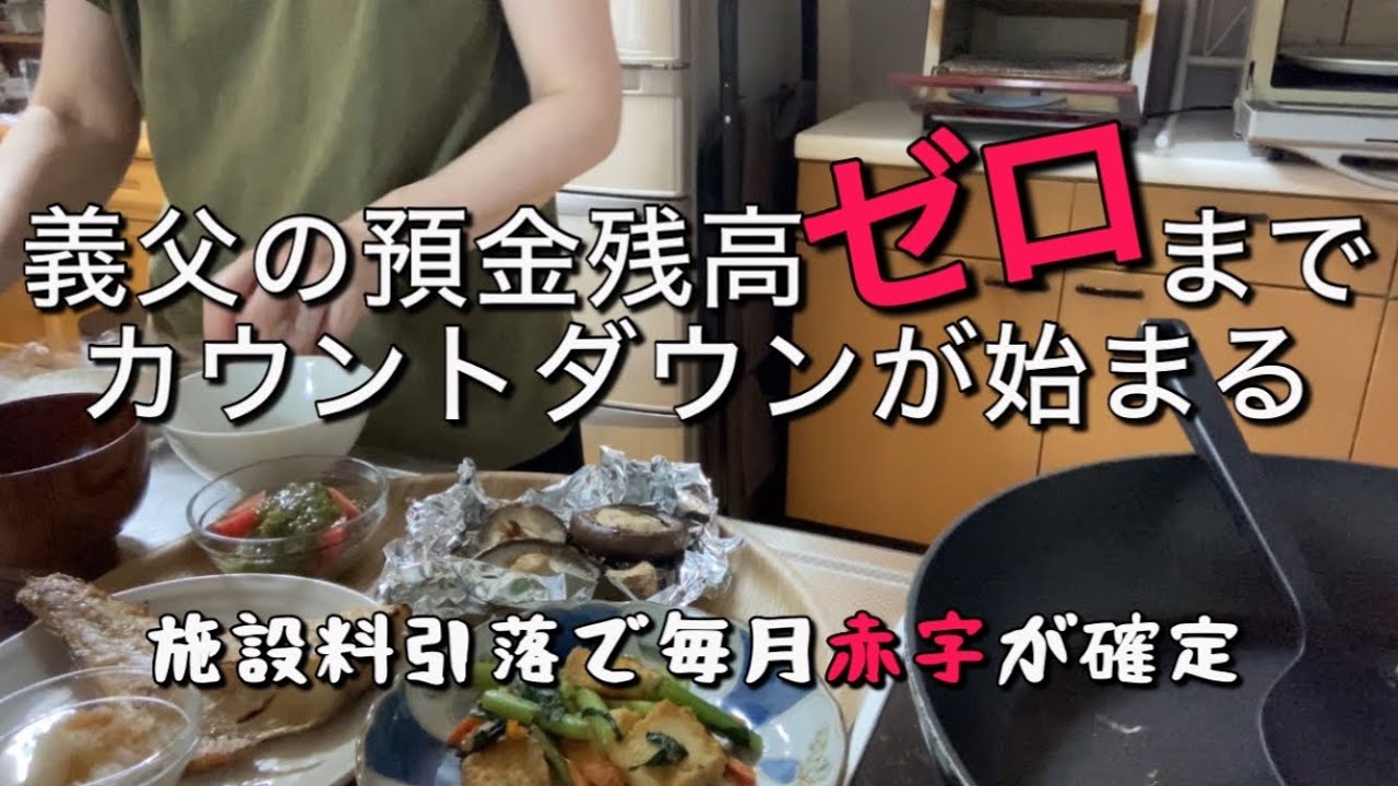 【50代主婦】義父の預金残高ゼロまでのカウントダウンが始まった/特養利用料引落が始まり毎月赤字が確定/負動産地獄/いらない相続いらない不動産