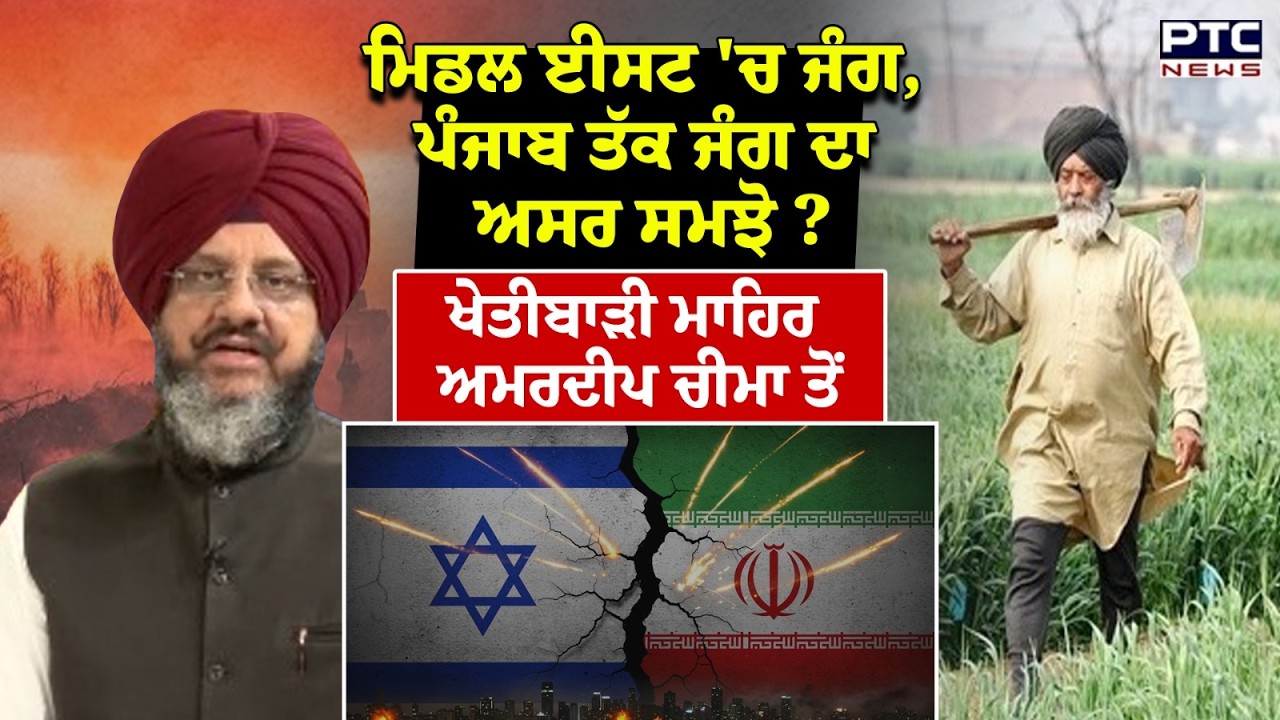 US Israel And Iran War 'ਚ ਜੰਗ, ਪੰਜਾਬ ਤੱਕ ਜੰਗ ਦਾ ਅਸਰ ਸਮਝੋ ? ਖੇਤੀਬਾੜੀ ਮਾਹਿਰ ਅਮਰਦੀਪ ਚੀਮਾ ਤੋਂ