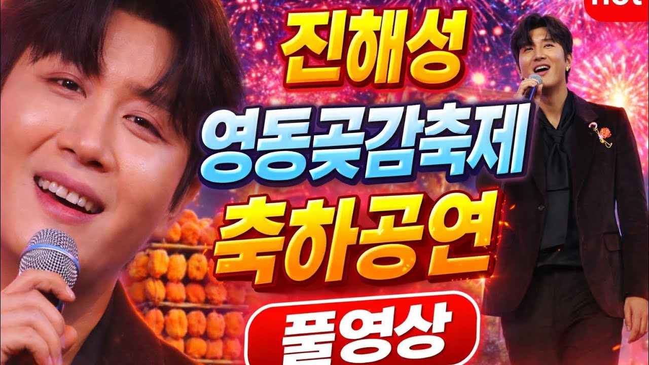 이게 바로 라이브다… 진해성 영동곶감축제 개막 무대 풀영상 |🔥 관객 반응 미쳤다 | Jin Haeseong