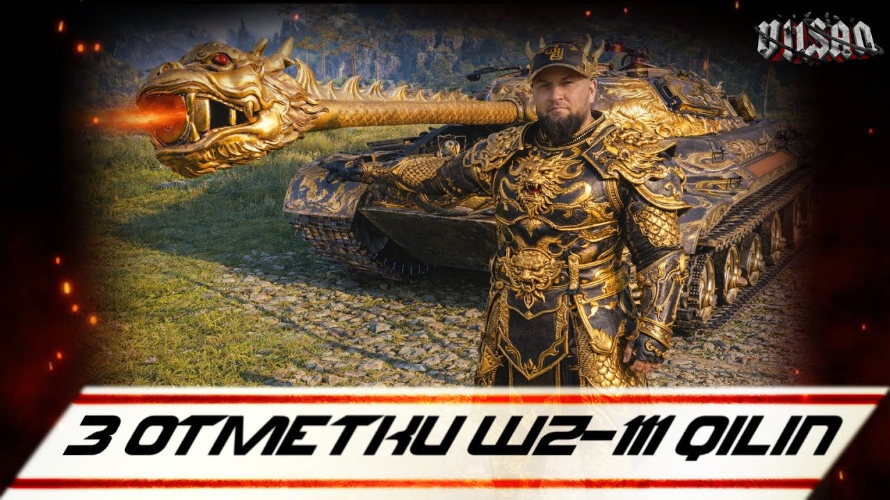 WOT | 3 Отметки WZ-111 Qilin |  #wot2.0 #worldoftanks  #wot  #woteu  #vilsan
